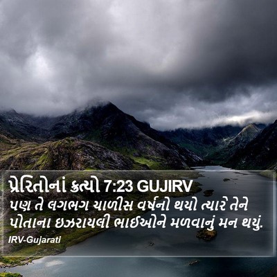 પ્રેરિતોનાં ક્રત્યો 7:23 GUJIRV Bible Verse Image