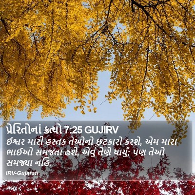 પ્રેરિતોનાં ક્રત્યો 7:25 GUJIRV Bible Verse Image