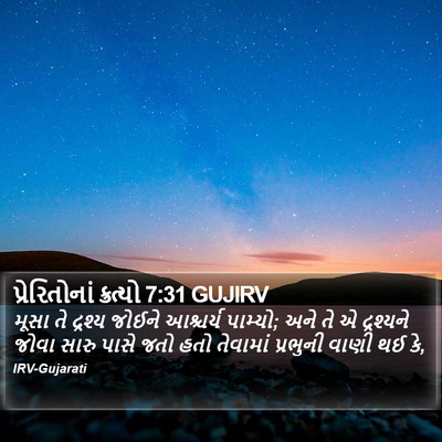 પ્રેરિતોનાં ક્રત્યો 7:31 GUJIRV Bible Verse Image