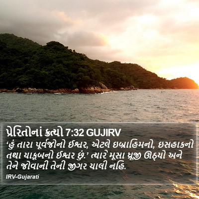 પ્રેરિતોનાં ક્રત્યો 7:32 GUJIRV Bible Verse Image
