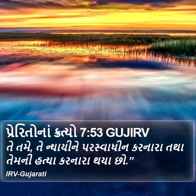 પ્રેરિતોનાં ક્રત્યો 7:53 GUJIRV Bible Verse Image