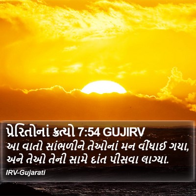 પ્રેરિતોનાં ક્રત્યો 7:54 GUJIRV Bible Verse Image