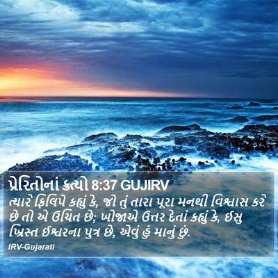 પ્રેરિતોનાં ક્રત્યો 8:37 GUJIRV Bible Verse Image