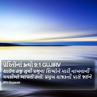 પ્રેરિતોનાં ક્રત્યો 9:1 GUJIRV Bible Verse Image