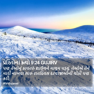 પ્રેરિતોનાં ક્રત્યો 9:24 GUJIRV Bible Verse Image
