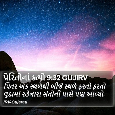 પ્રેરિતોનાં ક્રત્યો 9:32 GUJIRV Bible Verse Image
