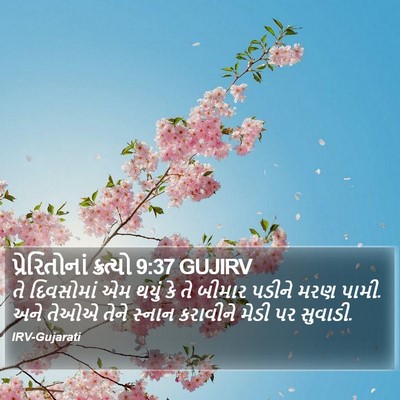 પ્રેરિતોનાં ક્રત્યો 9:37 GUJIRV Bible Verse Image