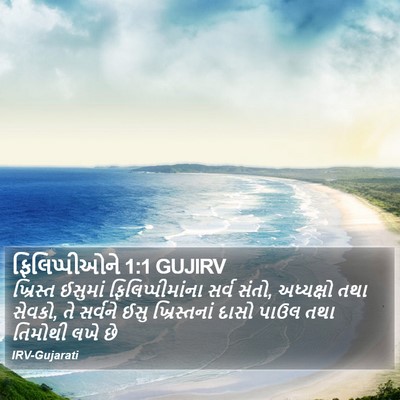 ફિલિપ્પીઓને 1:1 GUJIRV Bible Verse Image