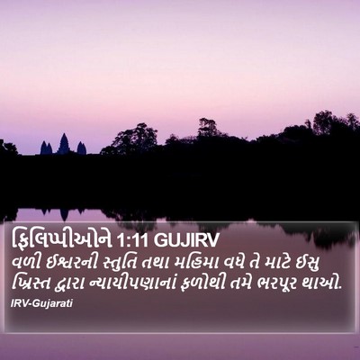 ફિલિપ્પીઓને 1:11 GUJIRV Bible Verse Image