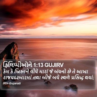 ફિલિપ્પીઓને 1:13 GUJIRV Bible Verse Image