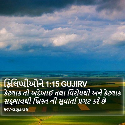 ફિલિપ્પીઓને 1:15 GUJIRV Bible Verse Image