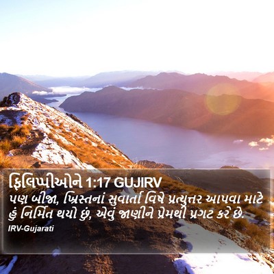 ફિલિપ્પીઓને 1:17 GUJIRV Bible Verse Image