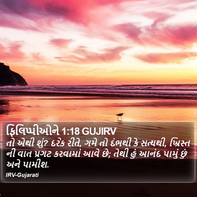 ફિલિપ્પીઓને 1:18 GUJIRV Bible Verse Image