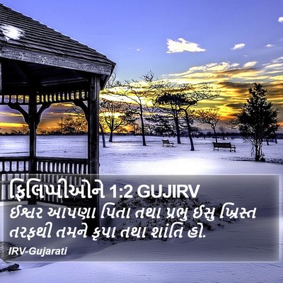 ફિલિપ્પીઓને 1:2 GUJIRV Bible Verse Image