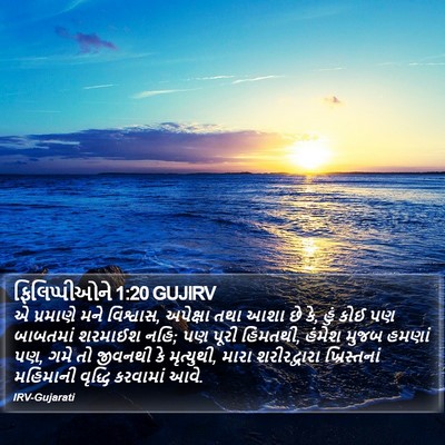 ફિલિપ્પીઓને 1:20 GUJIRV Bible Verse Image