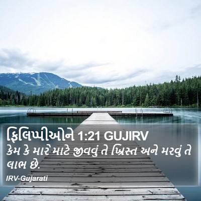 ફિલિપ્પીઓને 1:21 GUJIRV Bible Verse Image