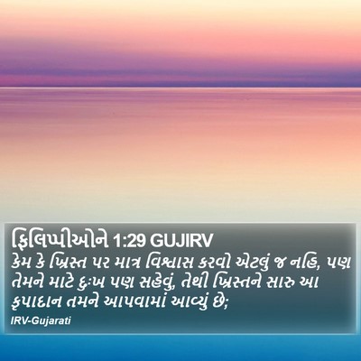ફિલિપ્પીઓને 1:29 GUJIRV Bible Verse Image