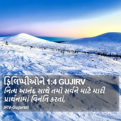 ફિલિપ્પીઓને 1:4 GUJIRV Bible Verse Image