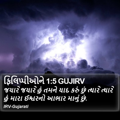 ફિલિપ્પીઓને 1:5 GUJIRV Bible Verse Image