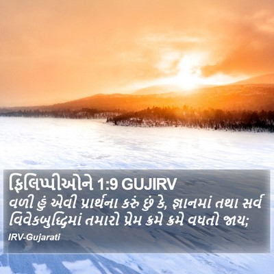 ફિલિપ્પીઓને 1:9 GUJIRV Bible Verse Image