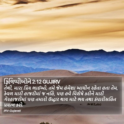 ફિલિપ્પીઓને 2:12 GUJIRV Bible Verse Image