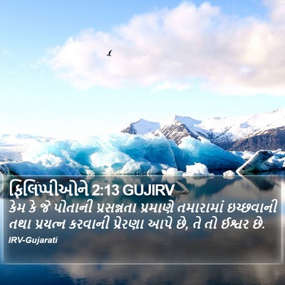 ફિલિપ્પીઓને 2:13 GUJIRV Bible Verse Image