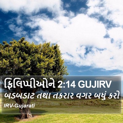 ફિલિપ્પીઓને 2:14 GUJIRV Bible Verse Image
