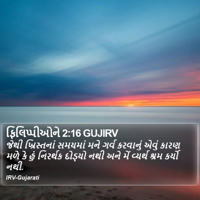 ફિલિપ્પીઓને 2:16 GUJIRV Bible Verse Image