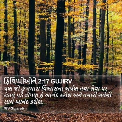 ફિલિપ્પીઓને 2:17 GUJIRV Bible Verse Image