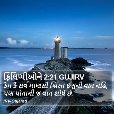 ફિલિપ્પીઓને 2:21 GUJIRV Bible Verse Image