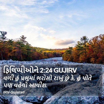 ફિલિપ્પીઓને 2:24 GUJIRV Bible Verse Image