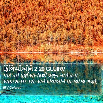 ફિલિપ્પીઓને 2:29 GUJIRV Bible Verse Image