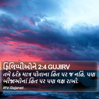 ફિલિપ્પીઓને 2:4 GUJIRV Bible Verse Image
