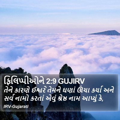 ફિલિપ્પીઓને 2:9 GUJIRV Bible Verse Image