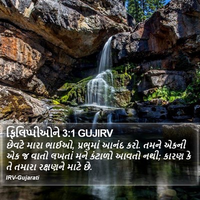 ફિલિપ્પીઓને 3:1 GUJIRV Bible Verse Image