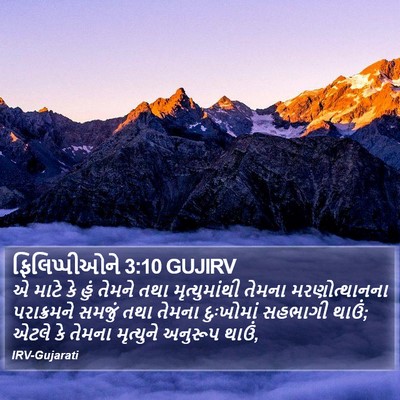 ફિલિપ્પીઓને 3:10 GUJIRV Bible Verse Image