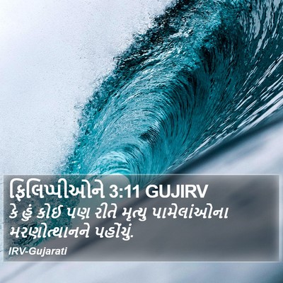 ફિલિપ્પીઓને 3:11 GUJIRV Bible Verse Image