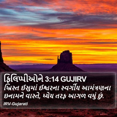 ફિલિપ્પીઓને 3:14 GUJIRV Bible Verse Image