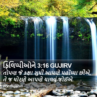 ફિલિપ્પીઓને 3:16 GUJIRV Bible Verse Image
