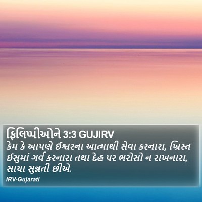 ફિલિપ્પીઓને 3:3 GUJIRV Bible Verse Image