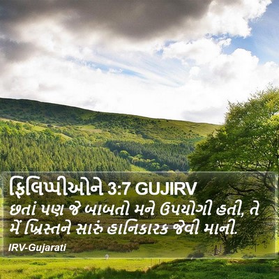 ફિલિપ્પીઓને 3:7 GUJIRV Bible Verse Image