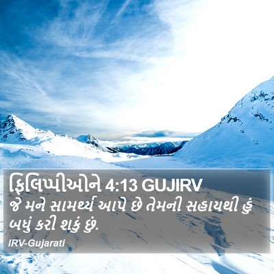 ફિલિપ્પીઓને 4:13 GUJIRV Bible Verse Image