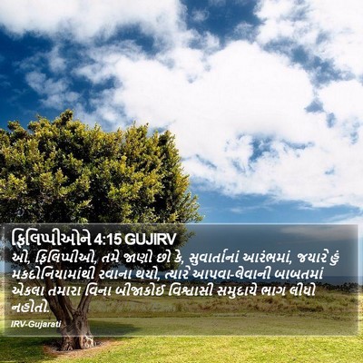 ફિલિપ્પીઓને 4:15 GUJIRV Bible Verse Image