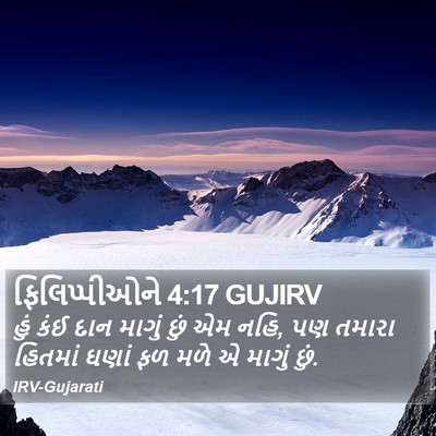 ફિલિપ્પીઓને 4:17 GUJIRV Bible Verse Image