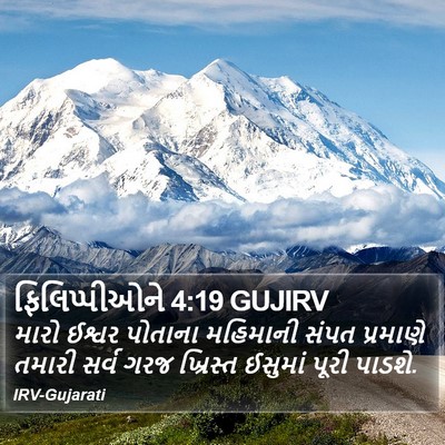 ફિલિપ્પીઓને 4:19 GUJIRV Bible Verse Image