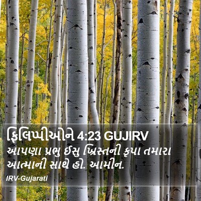 ફિલિપ્પીઓને 4:23 GUJIRV Bible Verse Image