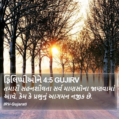 ફિલિપ્પીઓને 4:5 GUJIRV Bible Verse Image