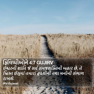 ફિલિપ્પીઓને 4:7 GUJIRV Bible Verse Image