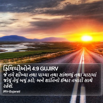 ફિલિપ્પીઓને 4:9 GUJIRV Bible Verse Image
