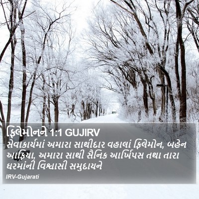 ફિલેમોનને 1:1 GUJIRV Bible Verse Image